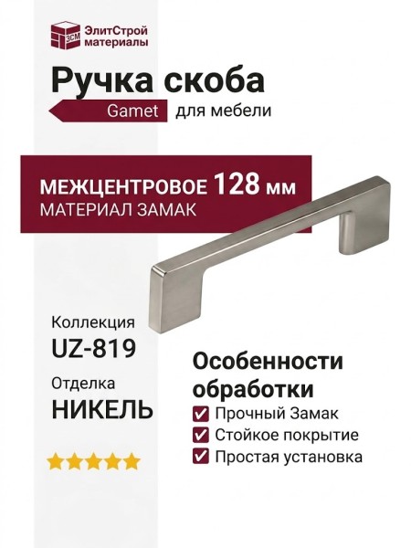 Ручка скоба Gamet UZ-819096-02, материал Замак, отделка Никель, 128*9*28 мм