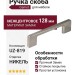 Ручка скоба Gamet UZ-819096-02, материал Замак, отделка Никель, 128*9*28 мм