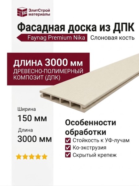 Фасадная доска из ДПК Faynag Premium Nika Слоновая кость