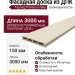 Фасадная доска из ДПК Faynag Premium Nika Слоновая кость