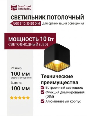 Светильник потолочный UGO S 10.30 BG DIM