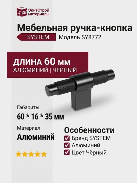 Ручка кнопка SYSTEM SY8772 0008 AL6-AL6, материал Алюминий, цвет Чёрный, отделка Черный, 60*16*35 мм