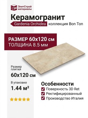 Gardenia Orchidea Bon Ton Botticino Antique 3D Ret 60x120 PF60020778