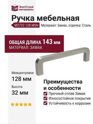 Ручка скоба M2722.128.MSN, материал Замак, отделка Сталь, 143*8*32 мм