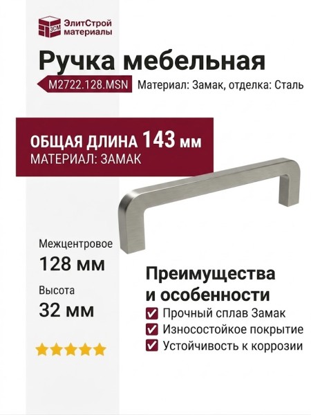 Ручка скоба M2722.128.MSN, материал Замак, отделка Сталь, 143*8*32 мм