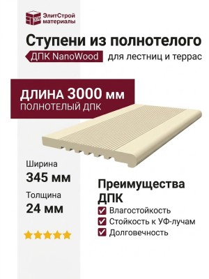 Ступени из полнотелого ДПК NanoWood - Кремовый цвет.