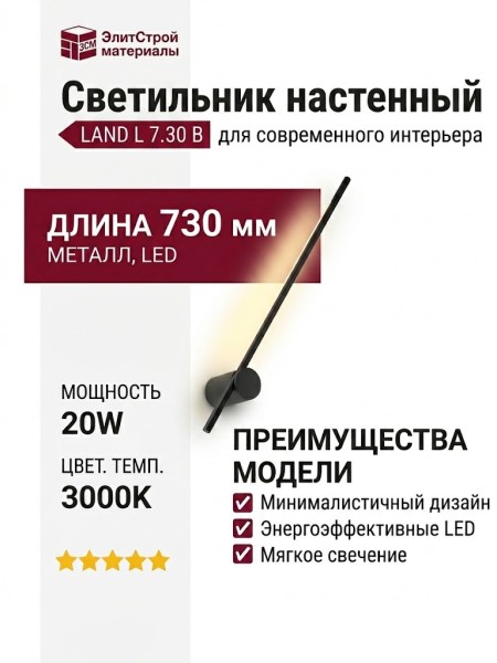 Светильник настенный LAND L 7.30 B