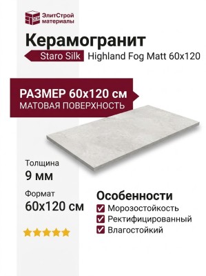 Staro Silk Highland Fog Matt 60x120 УТ-00001064