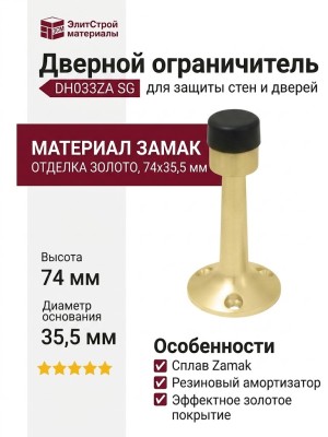 Дверной ограничитель настенный DH033ZA SG, материал Замак, отделка Золото, 74*35,5 мм