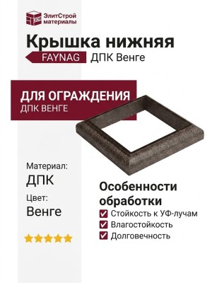 Крышка нижняя FAYNAG ДПК Венге