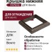 Крышка нижняя FAYNAG ДПК Венге