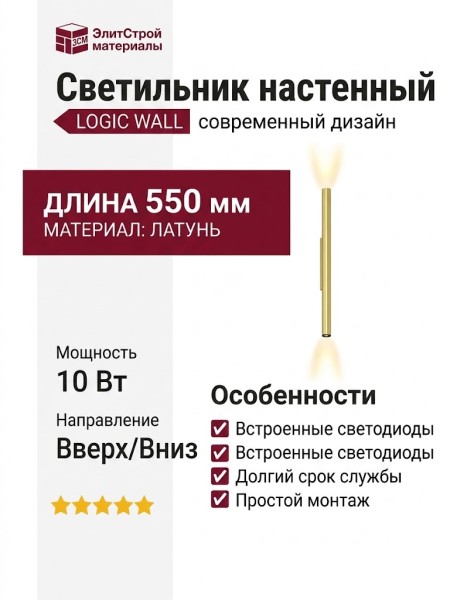 Светильник настенный LOGIC WALL Q550 10.27 PBR