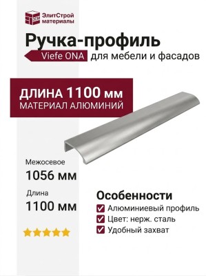 Ручка профиль Viefe ONA 03721056L24