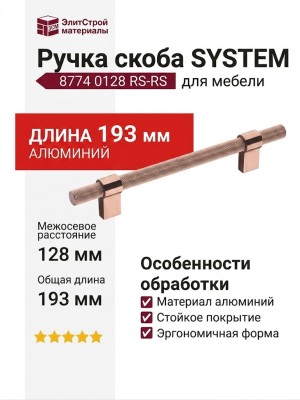 Ручка скоба SYSTEM 8774 0128 RS-RS, материал Алюминий, отделка Розовое золото, 35*16*193 мм
