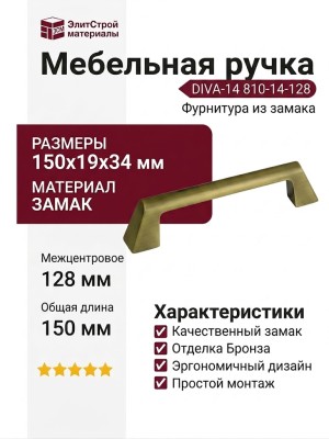 Ручка скоба DIVA-14 810-14-128, материал Замак, отделка Бронза, 150*19*34 мм