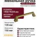 Ручка скоба DIVA-14 810-14-128, материал Замак, отделка Бронза, 150*19*34 мм