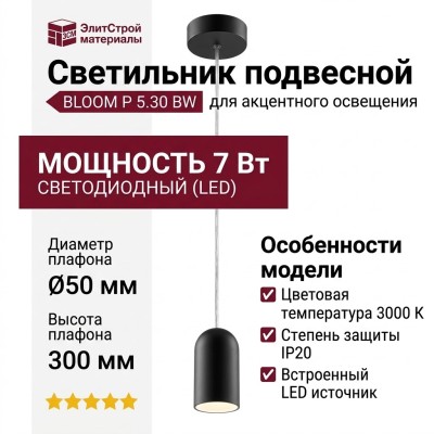 Светильник подвесной BLOOM P 5.30 BW
