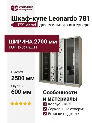 Шкаф-купе Leonardo 781