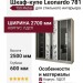 Шкаф-купе Leonardo 781