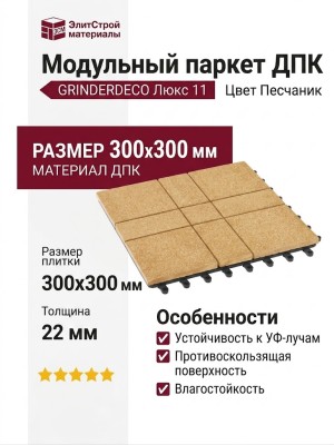 Модульный паркет ДПК GRINDERDECO Люкс 11 Цвет Песчаник