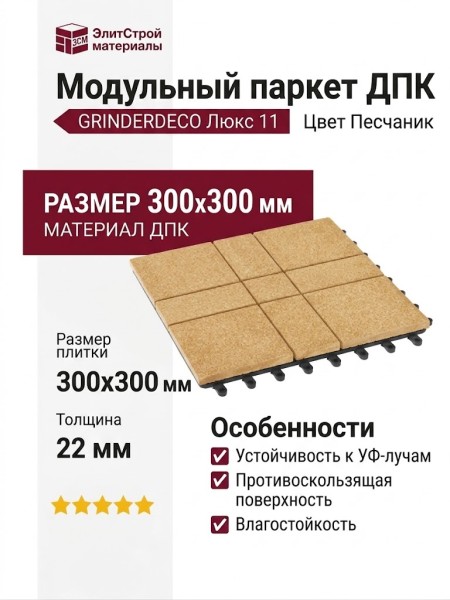 Модульный паркет ДПК GRINDERDECO Люкс 11 Цвет Песчаник