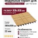 Модульный паркет ДПК GRINDERDECO Люкс 11 Цвет Песчаник
