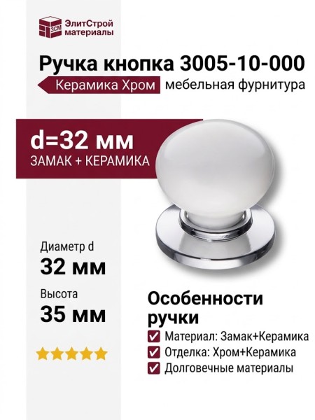 Ручка кнопка 3005-10-000, материал Замак Керамика, отделка Керамика Хром, 35*d=32/32 мм