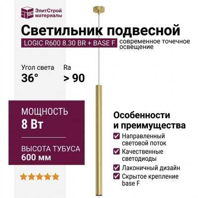 Светильник подвесной LOGIC R600 8.30 BR + BASE F