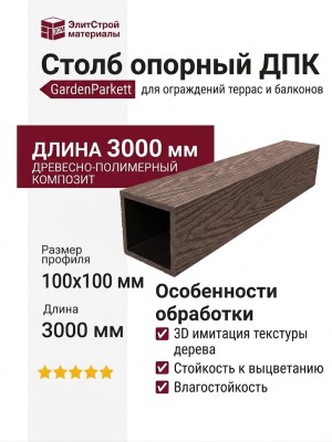 Столб опорный ДПК 3D GardenParkett 100х100мм, Венге