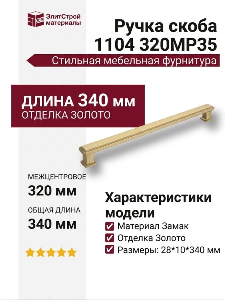 Ручка скоба 1104 320MP35, материал Замак, отделка Золото, 28*10*340 мм