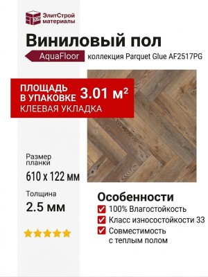 Виниловый пол AquaFloor коллекция Parquet Glue AF2517PG