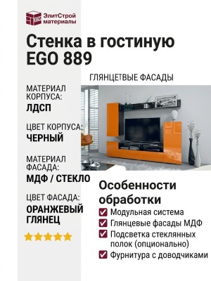 Стенка в гостиную EGO 889