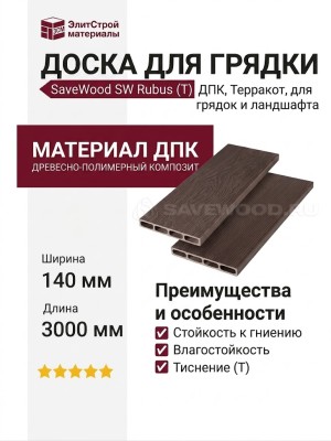Доска для грядки из ДПК SaveWood, SW Rubus (T), Терракот