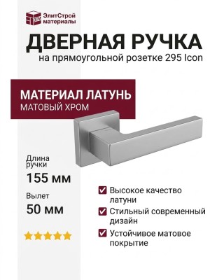 Дверная ручка на прямоугольной розетке 295 Icon Матовый хром, материал Латунь, отделка Хром, 155*35*50 мм