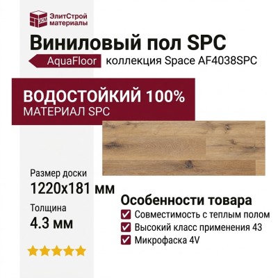 Виниловый пол AquaFloor коллекция Space AF4038SPC