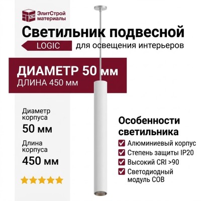 Светильник подвесной LOGIC 50 R450 10.30 WB + BASE V