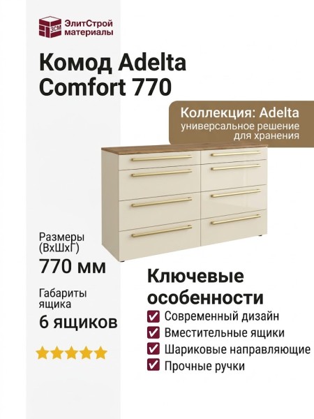 Комод Adelta Comfort 770