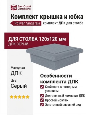 Комплект крышка и юбка ДПК для столба Polivan SINGARAJA серый цвет