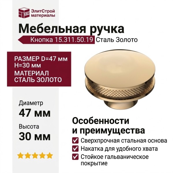 Ручка кнопка 15.311.50.19, материал Сталь, отделка Золото, 30*D=47 мм