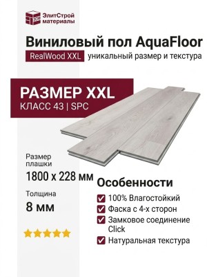 Виниловый пол AquaFloor коллекция RealWood XXL AF8022XXL