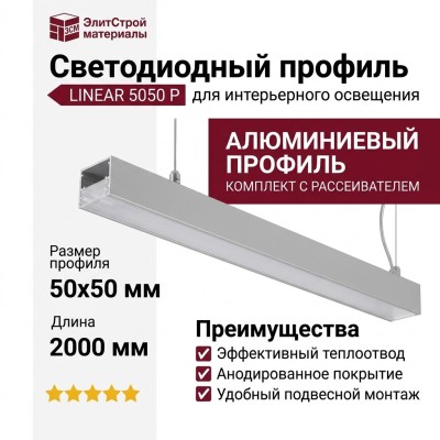 Подвесной светодиодный профиль LINEAR 5050 P
