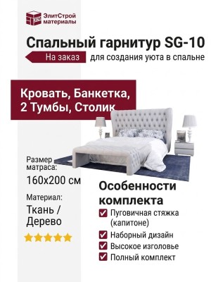 Спальный гарнитур SG-10