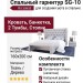 Спальный гарнитур SG-10