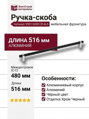 Ручка скоба 8951 0480 CR-AL6, материал Алюминий, цвет Чёрный, отделка Хром Черный, 35*23*516 мм