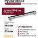 Ручка скоба 8951 0480 CR-AL6, материал Алюминий, цвет Чёрный, отделка Хром Черный, 35*23*516 мм