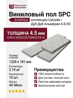 Виниловый пол SPC EstaFloor коллекция Calzada 4.5/43 Дуб Дуб Альмерия
