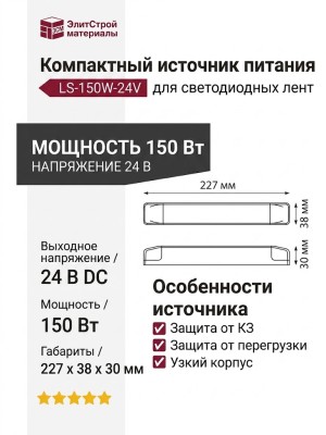 Компактный источник питания LS-150W-24V