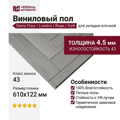 Виниловый пол Damy Floor коллекция London Йорк / York 191023EL-04