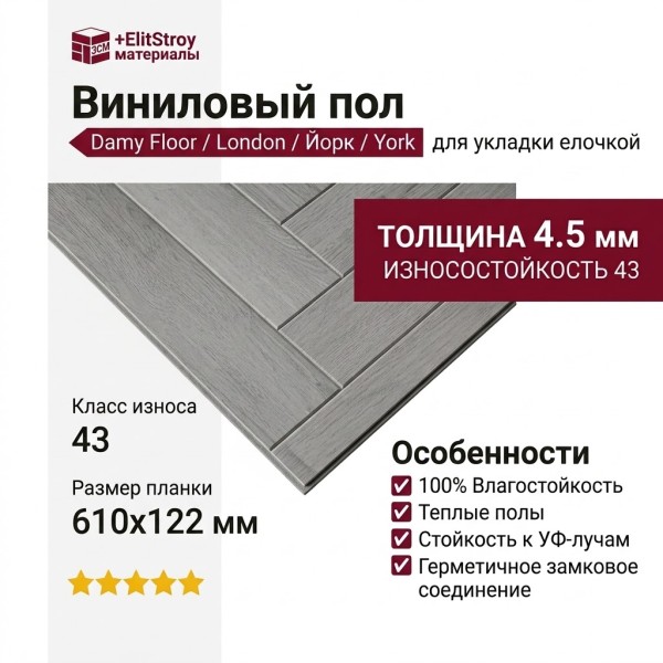 Виниловый пол Damy Floor коллекция London Йорк / York 191023EL-04
