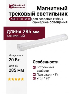 Магнитный трековый светильник MAT L 20 TW B